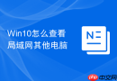 win10怎么查看局域网其他电脑