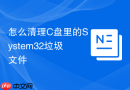 怎么清理C盘里的System32垃圾文件