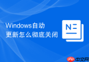 windows自动更新怎么彻底关闭