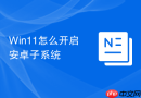 win11怎么开启安卓子系统
