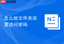 怎么给文件夹设置访问密码