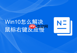 win10怎么解决鼠标右键反应慢