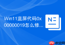 win11蓝屏代码0x00000019怎么修复