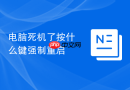 电脑死机了按什么键强制重启