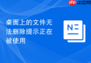 桌面上的文件无法删除提示正在被使用
