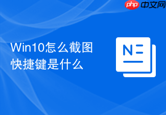 win10怎么截图快捷键是什么
