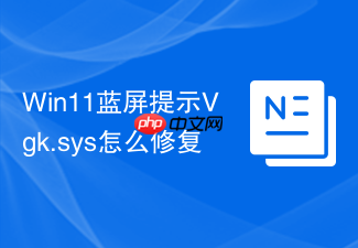 win11蓝屏提示vgk.sys怎么修复