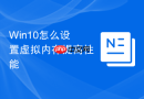 win10怎么设置虚拟内存提高性能