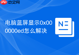电脑蓝屏显示0x000000ed怎么解决