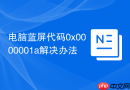 电脑蓝屏代码0x0000001a解决办法