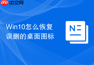 win10怎么恢复误删的桌面图标