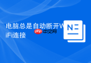 电脑总是自动断开wifi连接