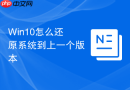 win10怎么还原系统到上一个版本