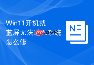 win11开机就蓝屏无法进入系统怎么修
