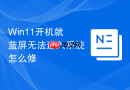 win11开机就蓝屏无法进入系统怎么修
