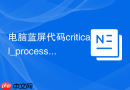 电脑蓝屏代码critical_process_died