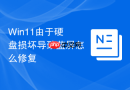 win11由于硬盘损坏导致蓝屏怎么修复