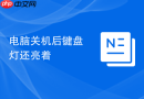 电脑关机后键盘灯还亮着