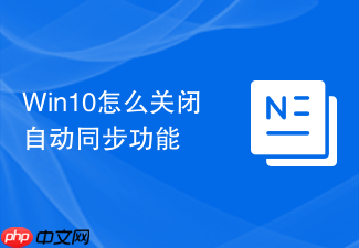 win10怎么关闭自动同步功能