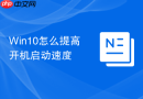 win10怎么提高开机启动速度