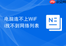 电脑连不上WiFi找不到网络列表
