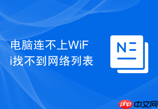 电脑连不上wifi找不到网络列表