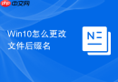 win10怎么更改文件后缀名