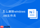 怎么删除windows.old文件夹