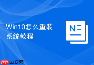 win10怎么重装系统教程