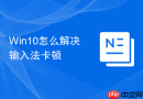 win10怎么解决输入法卡顿