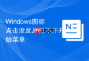 windows图标点击没反应打不开开始菜单