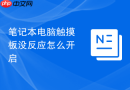 笔记本电脑触摸板没反应怎么开启