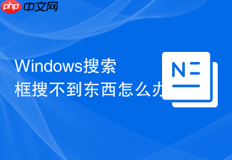 windows搜索框搜不到东西怎么办