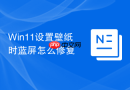 win11设置壁纸时蓝屏怎么修复