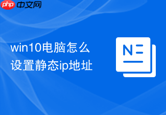 win10电脑怎么设置静态ip地址