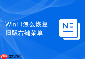 win11怎么恢复旧版右键菜单