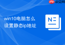 win10电脑怎么设置静态ip地址