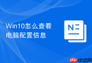 win10怎么查看电脑配置信息