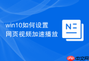 win10如何设置网页视频加速播放
