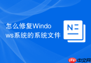 怎么修复Windows系统的系统文件