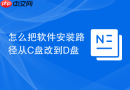 怎么把软件安装路径从c盘改到d盘