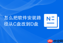 怎么把软件安装路径从C盘改到D盘