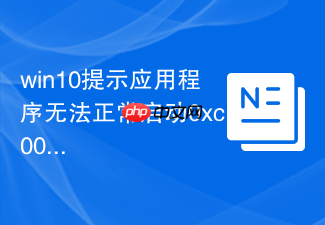 win10提示应用程序无法正常启动0xc000007b