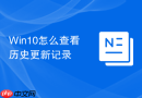 win10怎么查看历史更新记录