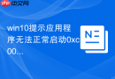win10提示应用程序无法正常启动0xc000007b