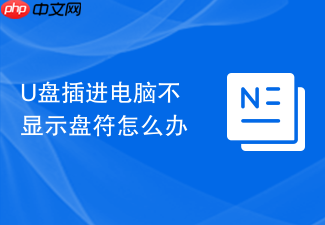 u盘插进电脑不显示盘符怎么办
