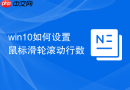 win10如何设置鼠标滑轮滚动行数