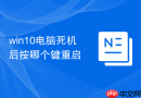 win10电脑死机后按哪个键重启