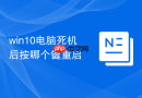 win10电脑死机后按哪个键重启