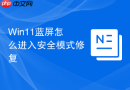 win11蓝屏怎么进入安全模式修复